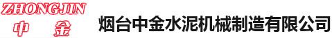 煙臺中金水泥機械制造有限公司